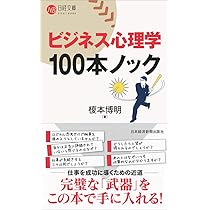 Amazon.co.jp: ビジネス心理学 100本ノック (日経文庫) : 榎本 博明: 本